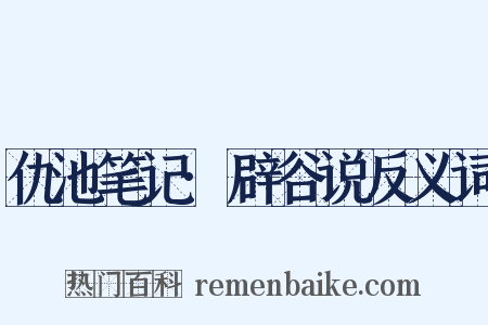 仇池笔记·辟谷说反义词是什么意思的图片